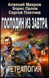 Господин из завтра. Тетралогия скачать