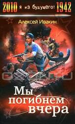 Мы погибнем вчера скачать