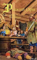 Рыжий Орм скачать