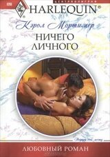 Ничего личного скачать