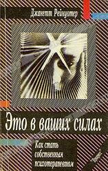 Это в ваших силах. Как стать собственным психотерапевтом скачать