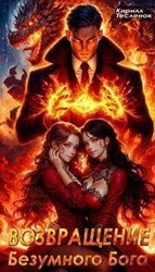 Возвращение Безумного Бога скачать