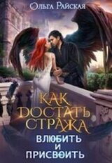 Как достать стража. Влюбить и присвоить скачать