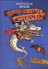 Бесконечная история скачать