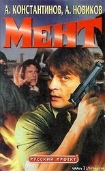 Мент скачать