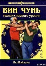 Вин Чунь. Техника первого уровня скачать