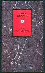 Шок будущего скачать