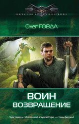 Воин. Возвращение скачать