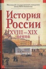 История России XVIII-XIX веков скачать