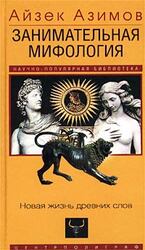 Занимательная мифология. Новая жизнь древних слов скачать