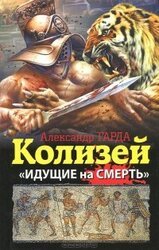 Колизей. «Идущие на смерть» скачать