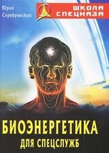 Биоэнергетика для спецслужб скачать