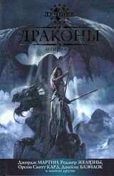 Драконы. Антология скачать