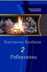 Робинзоны 2 скачать