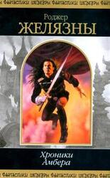 Хроники Амбера. В 2 томах. Том 1 скачать