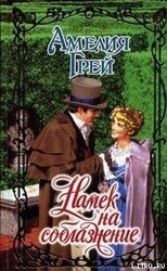 Намек на соблазнение скачать