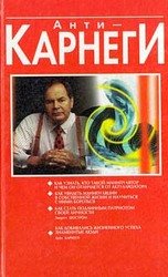 Анти-Карнеги скачать