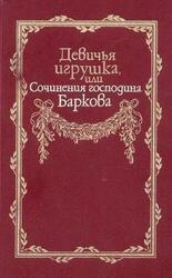 Девичья игрушка, или Сочинения господина Баркова скачать