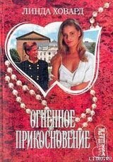 Огненное прикосновение скачать