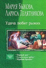 Удача любит рыжих: Первый шаг. Gaudeamus igitur. Жребий брошен скачать