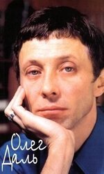 Олег Даль: Дневники. Письма. Воспоминания скачать