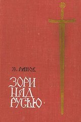 Зори над Русью скачать