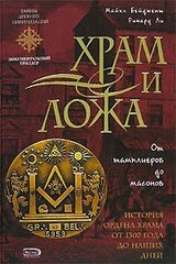 Храм и ложа. От тамплиеров до масонов скачать