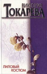 Лиловый костюм скачать