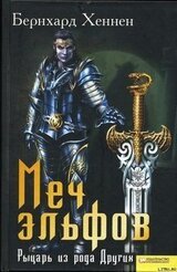 Меч эльфов. Рыцарь из рода Других скачать