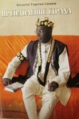 Преодоление страха. Путь к любви скачать