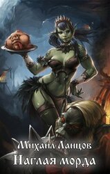 Наглая морда скачать