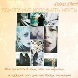 Помоги мне исполнить мечты скачать