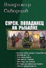 Попаданец на рыбалке. Книги 1-7 скачать