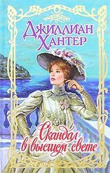 Скандал в высшем свете скачать