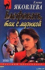 Блефовать, так с музыкой скачать