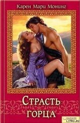 Страсть горца скачать