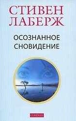Осознанное сновидение скачать