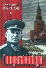 Генералиссимус. Книга 1 скачать