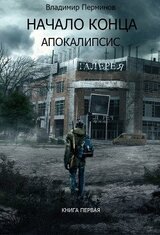 Начало конца. Апокалипсис скачать