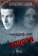 ***надцать лет спустя скачать