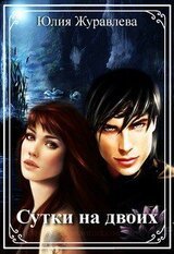 Сутки на двоих скачать