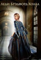 Леди Брэдфорд-Холла скачать