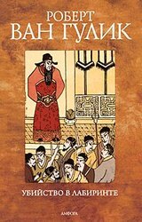 Убийство в лабиринте скачать