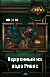 Одарённый из рода Ривас скачать