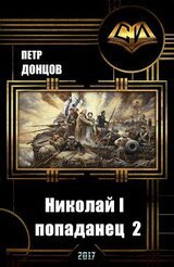 Николай I - попаданец 2 скачать