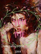 Эхо забытого дня скачать