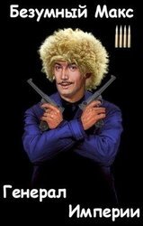 Генерал Империи скачать