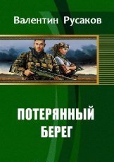 Потерянный берег скачать