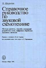 Справочное руководство по звуковой схемотехнике скачать