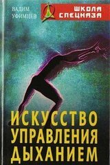 Искусство управления дыханием скачать